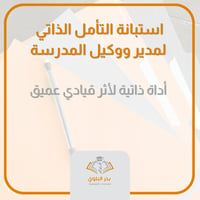 استبانة التأمل الذاتي لمدير ووكيل المدرسة