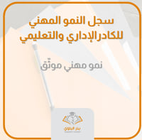 سجل النمو المهني للكادر الإداري والتعليمي بالمدرسة