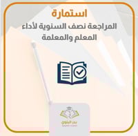 استمارة المراجعة نصف السنوية للأداء الوظيفي للمعلم...