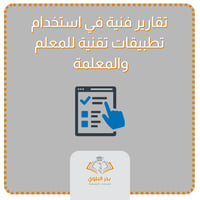 تقارير فنية عن استخدام برامج تقنية للمعلم والمعلمة