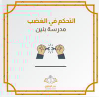 التحكم في الغضب واتخاذ القرار عرض تقديمي "مدرسة بن...