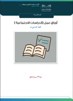 ‏‏‏‏أوراق عمل الدراسات الاجتماعية ثاني متوسط ف 3