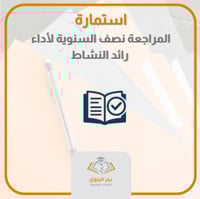 استمارة المراجعة نصف السنوية للأداء الوظيفي لرائد...