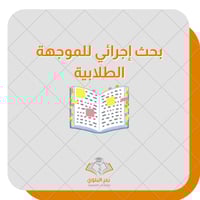 بحث إجرائي للموجهة الطلابية