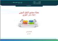 خطة مجتمعات التعليم المهنية