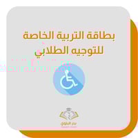 بطاقة التربية الخاصة للتوجيه الطلابي
