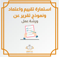 استمارة تقييم واعتماد ونموذج تقرير لورشة عمل