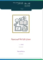 سجل الإذاعة المدرسية لرائدة النشاط للمعلمة