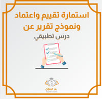 استمارة تقييم واعتماد ونموذج تقرير لدرس تطبيقي