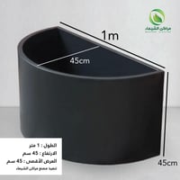 حوض زرع نصف دائرة 1م