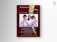 روشتاتولوجي - Roshetatology