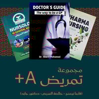 التمريض أ+ - Nursing +A