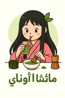 ماتشا أونـاي🍵🌱