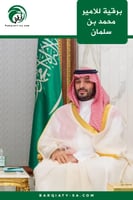برقية للأمير محمد بن سلمان