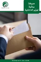 صيغة برقية لوزير الداخلية