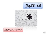 لذة الانجاز