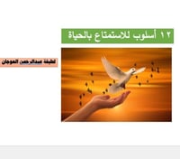 12 أسلوب للاستمتاع بالحياة