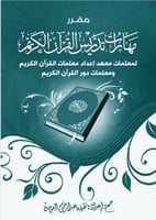 كتاب مهارات تدريس القرآن الكريم في الحلقات القرآني...