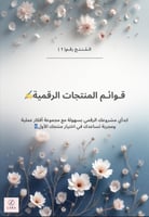 دورة المنتجات الرقمية + 3منتجات مجانيه