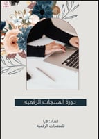 دورة المنتجات الرقمية + 3منتجات مجانيه