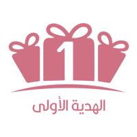 الهدية الأولى