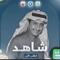اشتراك شاهد vip تسليم فوري