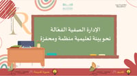 ورشة عمل الإدارة الصفية