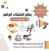 بكج الشتاء المميز + شامل التوصيل