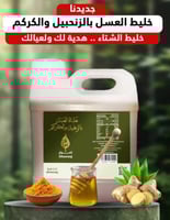 خليط العسل بالزنجبيل والكركم _ خليط الشتاء - المزي...