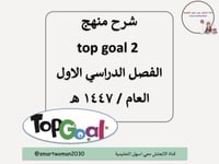 قناة منهج topgoal 2 الفصل الدراسي الاول