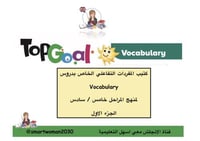 القاموس التفاعلي لدروس المفردات المراحل خامس /سادس