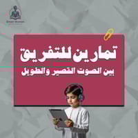 تمارين للتفريق بين الصوت القصير والطويل