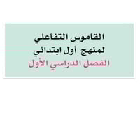 القاموس التفاعلي اول ابتدائي