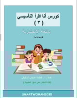 كورس انا اقرأ التأسيسي ( منهج جولي فونكس) + قناة ا...