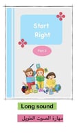 Start Right – Part 2: مهارة الصوت الطويل (Long Vow...