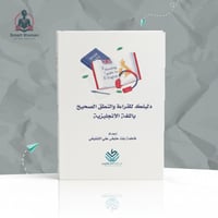 كتاب دليلك للقراءة والنطق الصحيح باللغة الانجليزية