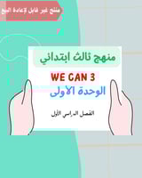 ثالث ابتدائي ( الوحدة الأولى )