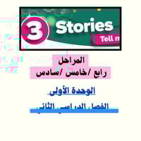 الوحدة الثالثة للفصل الدراسي الاول