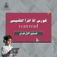 دورة القراءة التأسيسية ( فردي مستوى اول )