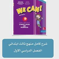 منهج ثالث ابتدائي الفصل الدراسي الاول