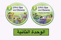 شرح منهج ثالث ابتدائي الفصل الدراسي الثاني