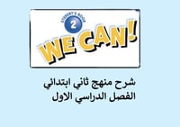 شرح لمنهج ثاني ابتدائي الفصل الاول