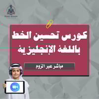 كورس تحسين الخط باللغة الإنجليزية ( مباشر عبر الزو...