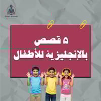 ٥ قصص بالإنجليزية للأطفال