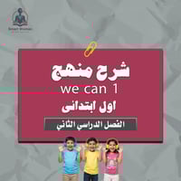 شرح منهج اول ابتدائي الفصل الدراسي الثاني