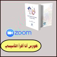 كورس القراءة المستوى الثاني