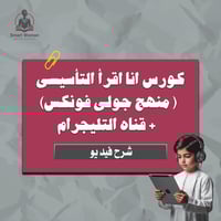 كورس انا اقرأ التأسيسي ( منهج جولي فونكس) + قناة ا...