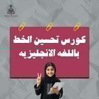 كورس تحسين الخط باللغة الانجليزية