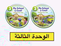 شرح منهج ثالث ابتدائي الفصل الدراسي الثاني