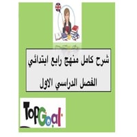 شرح كامل منهج رابع الفصل الاول